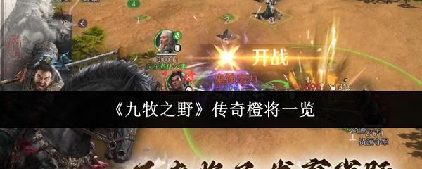 九牧之野 传奇橙将一览