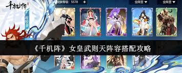 千机阵女皇武则天如何搭配阵容