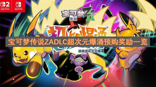 宝可梦传说ZADLC超次元爆涌预购奖励介绍