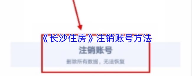 长沙住房 注销账号方法