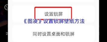 图凌如何设置锁屏壁纸