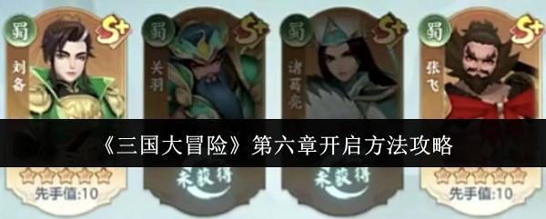 三国大冒险 第六章开启方法攻略