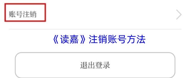 读嘉 注销账号方法