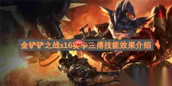 金铲铲之战s16赛季兰博技能效果介绍