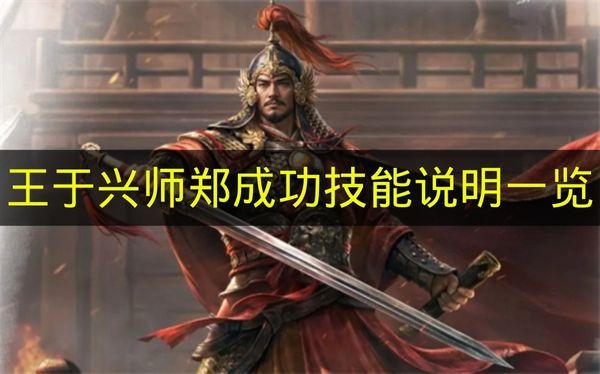 王于兴师 郑成功技能说明一览