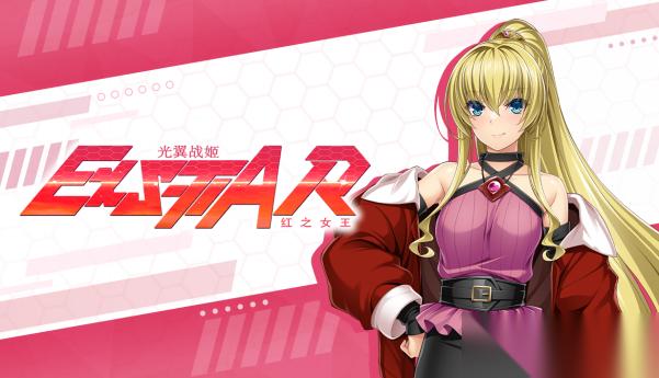 光翼战姬～ExS TIA R 红之女王将登陆Steam，中英文支持，白舟发行