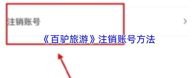 百驴旅游 注销账号方法