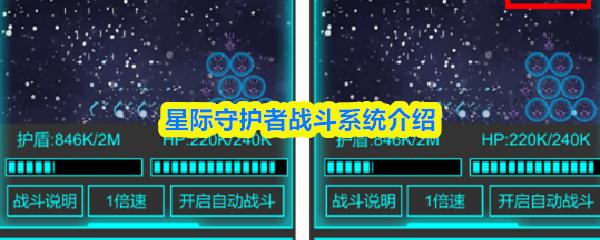 星际守护者战斗系统介绍