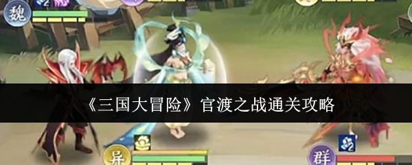 三国大冒险 官渡之战通关攻略