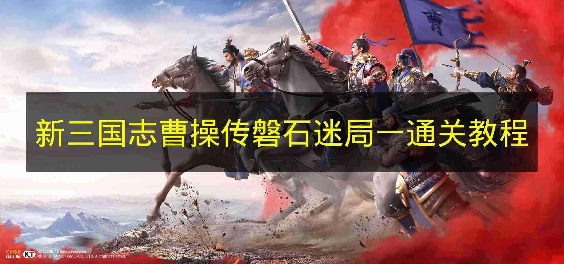 新三国志曹操传 磐石迷局一通关教程
