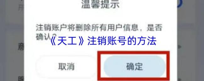 天工 注销账号的方法