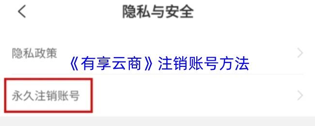 有享云商 注销账号方法