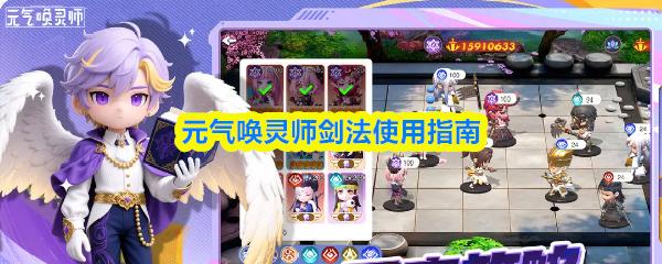 元气唤灵师剑法使用指南
