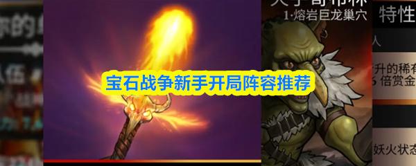 宝石战争新手开局阵容推荐