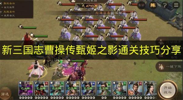 新三国志曹操传 甄姬之影通关技巧分享