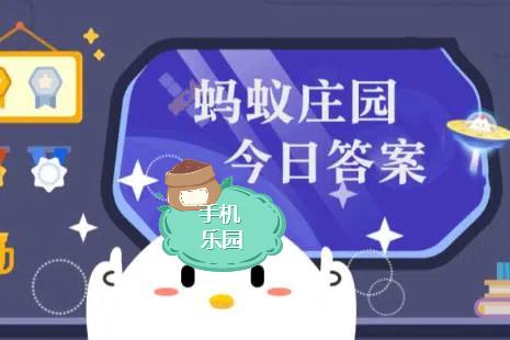 蚂蚁庄园2025年12月1日题目答案最新