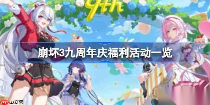 崩坏3九周年庆福利活动有什么 崩坏3九周年庆福利活动介绍