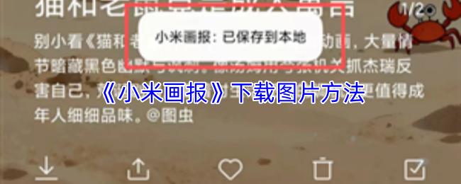 小米画报 下载图片方法