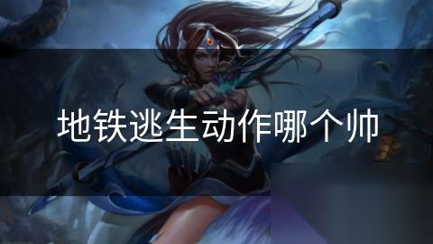 地铁逃生动作哪个帅