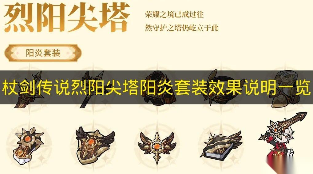 杖剑传说 烈阳尖塔阳炎套装效果说明介绍