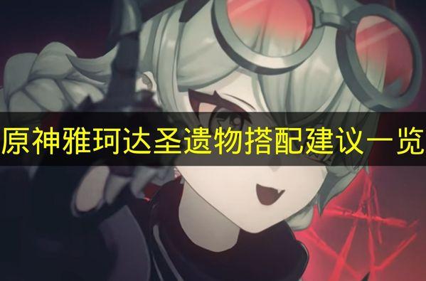 原神 雅珂达圣遗物搭配建议一览