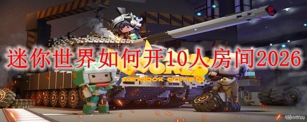 迷你世界如何开10人房间2026