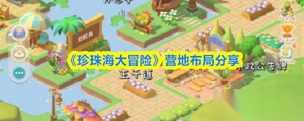 珍珠海大冒险 营地布局推荐