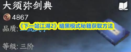 下一站江湖2暗黑模式秘籍怎么获取 下一站江湖2暗黑模式秘籍获取方法介绍