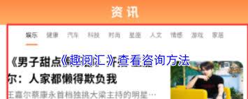 趣阅汇如何查看咨询