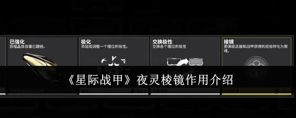 星际战甲 夜灵棱镜作用介绍