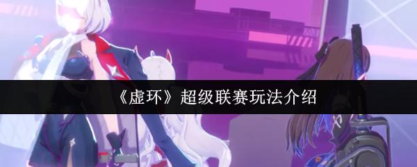 虚环 超级联赛玩法介绍
