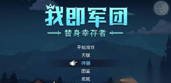 我即军团替身幸存者 神器系统介绍