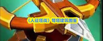 人征塔战建筑图鉴有哪些