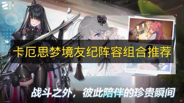 卡厄思梦境 友纪阵容组合推荐