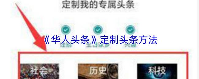 华人头条 定制头条方法