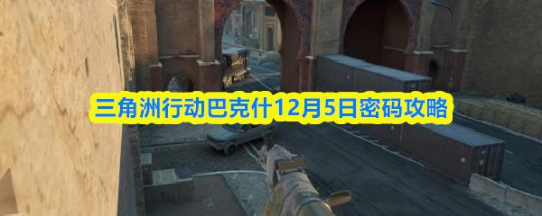 三角洲行动巴克什12月5日密码攻略