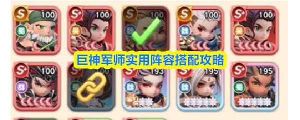 巨神军师实用阵容搭配攻略