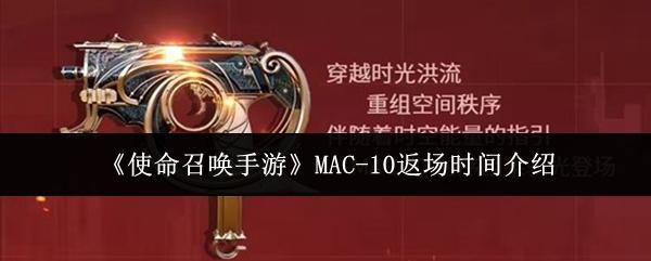 使命召唤手游 MAC 10返场时间介绍