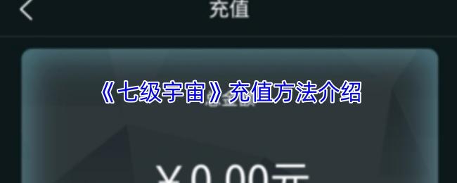 七级宇宙 充值方法介绍
