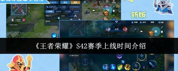 王者荣耀 S42赛季上线时间介绍
