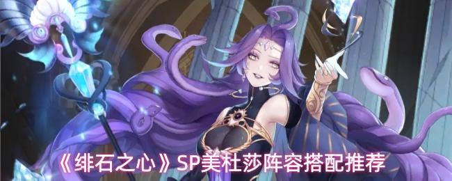绯石之心 SP美杜莎阵容搭配推荐