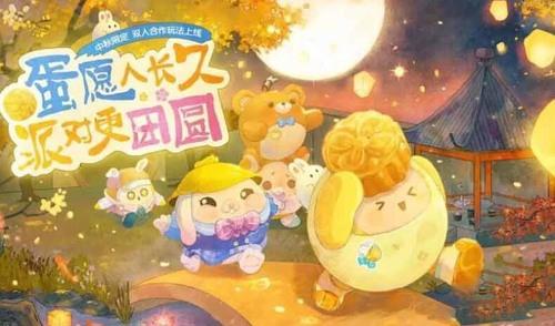 蛋仔派对中秋节(活动)兑换码是什么 2023蛋仔派对中秋节礼包码大全