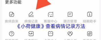 小荷健康怎么上传病历记录