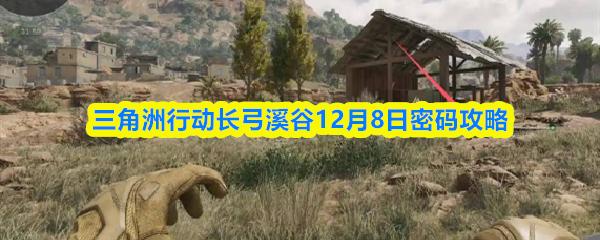 三角洲行动长弓溪谷12月8日密码攻略