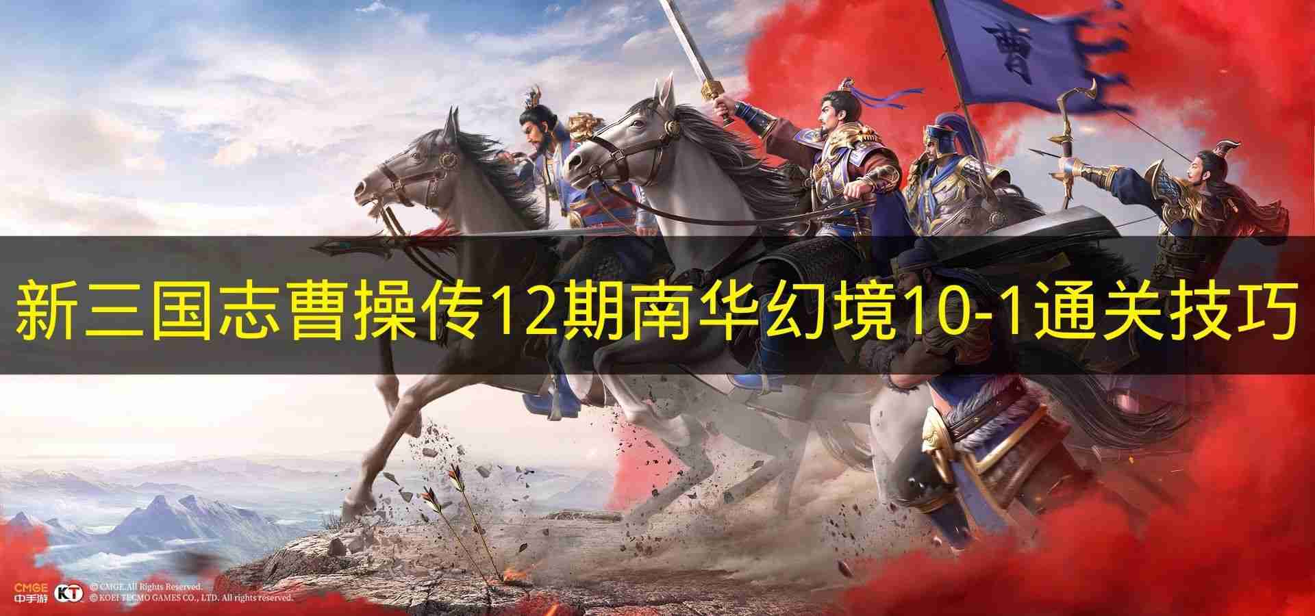新三国志曹操传 12期南华幻境10 1通关技巧