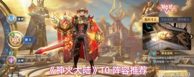 神火大陆 T0 阵容推荐