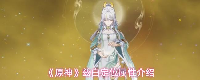 原神 兹白定位属性介绍