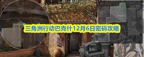 三角洲行动12.6密码是什么 三角洲行动巴克什12月6日密码攻略