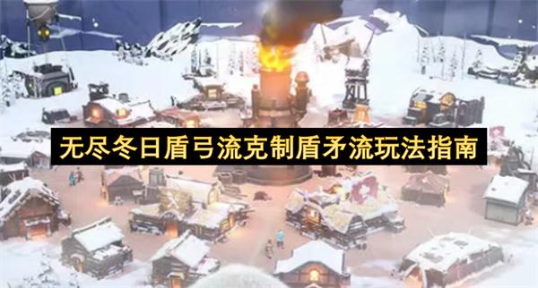 无尽冬日盾弓流克制盾矛流玩法指南