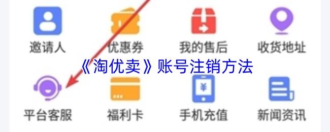 淘优卖 账号注销方法